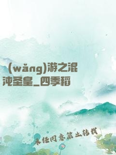 網(wǎng)游之混沌圣皇