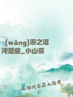 網(wǎng)游之混沌圣皇