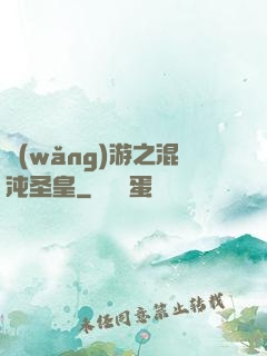 網(wǎng)游之混沌圣皇
