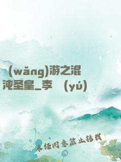 網(wǎng)游之混沌圣皇