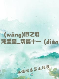 網(wǎng)游之混沌圣皇