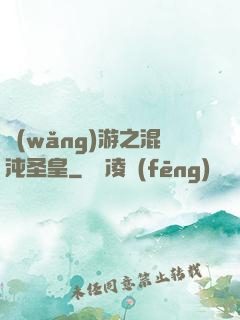 網(wǎng)游之混沌圣皇