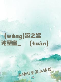 網(wǎng)游之混沌圣皇