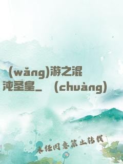 網(wǎng)游之混沌圣皇