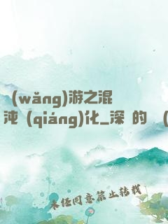 網(wǎng)游之混沌強(qiáng)化