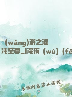 網(wǎng)游之混沌至尊