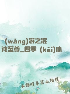 網(wǎng)游之混沌至尊
