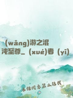 網(wǎng)游之混沌至尊