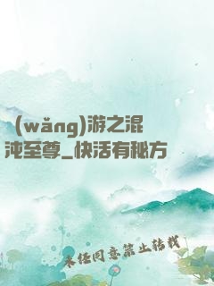 網(wǎng)游之混沌至尊