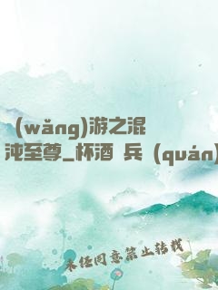 網(wǎng)游之混沌至尊