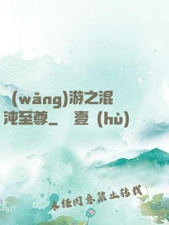 網(wǎng)游之混沌至尊