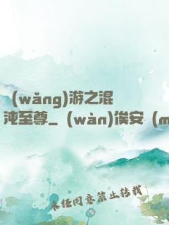 網(wǎng)游之混沌至尊