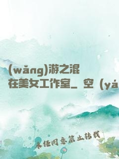 網(wǎng)游之混跡在美女工作室
