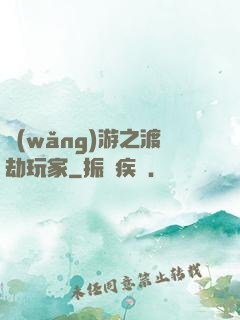 網(wǎng)游之渡劫玩家