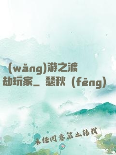 網(wǎng)游之渡劫玩家