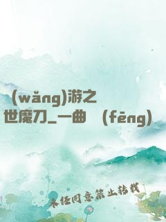 網(wǎng)游之滅世魔刀