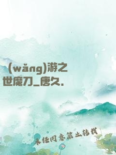 網(wǎng)游之滅世魔刀