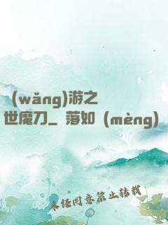 網(wǎng)游之滅世魔刀