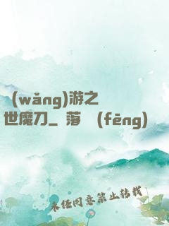 網(wǎng)游之滅世魔刀
