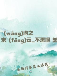 網(wǎng)游之漢末風(fēng)云