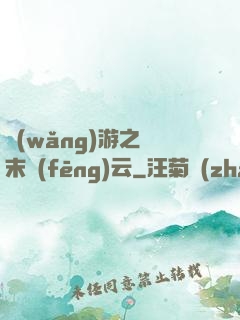 網(wǎng)游之漢末風(fēng)云