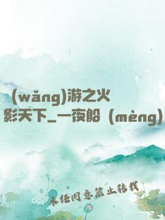 網(wǎng)游之火影天下