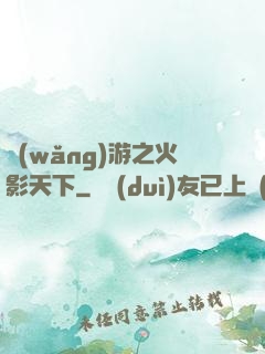 網(wǎng)游之火影天下