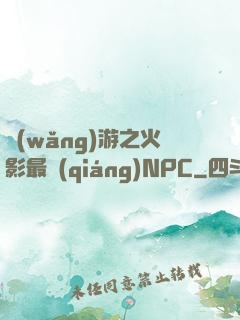 網(wǎng)游之火影最強(qiáng)NPC