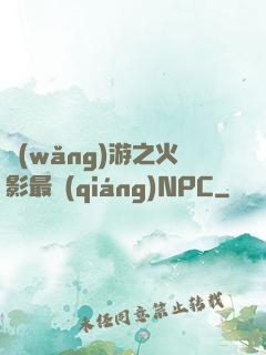 網(wǎng)游之火影最強(qiáng)NPC