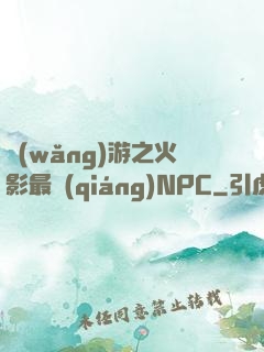 網(wǎng)游之火影最強(qiáng)NPC