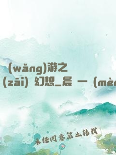 網(wǎng)游之災(zāi)難幻想