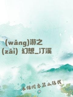 網(wǎng)游之災(zāi)難幻想