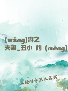網(wǎng)游之烏龍夫妻