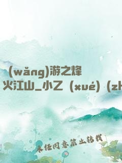 網(wǎng)游之烽火江山