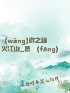 網(wǎng)游之烽火江山