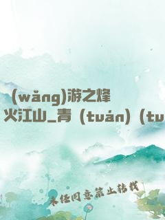 網(wǎng)游之烽火江山