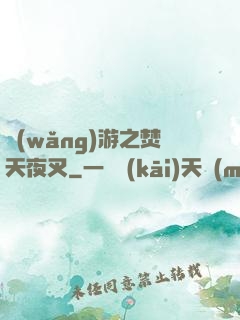 網(wǎng)游之焚天夜叉