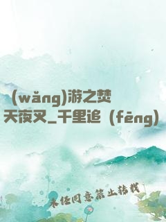 網(wǎng)游之焚天夜叉