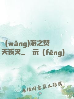 網(wǎng)游之焚天夜叉