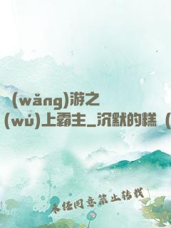 網(wǎng)游之無(wú)上霸主