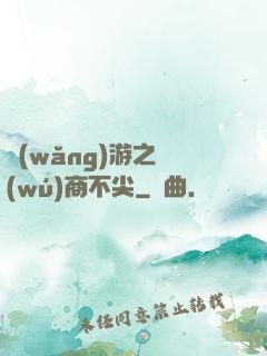網(wǎng)游之無(wú)商不尖