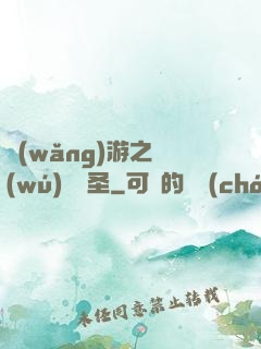 網(wǎng)游之無(wú)敵劍圣