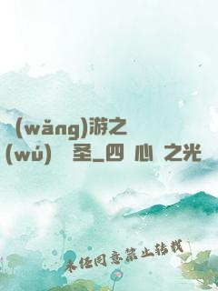 網(wǎng)游之無(wú)敵劍圣