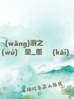 網(wǎng)游之無(wú)敵劍圣