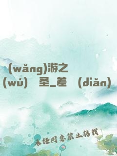 網(wǎng)游之無(wú)敵劍圣