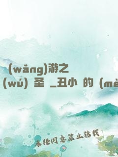 網(wǎng)游之無(wú)敵圣騎