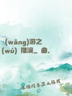 網(wǎng)游之無(wú)敵推演