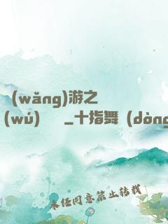 網(wǎng)游之無(wú)敵盜賊