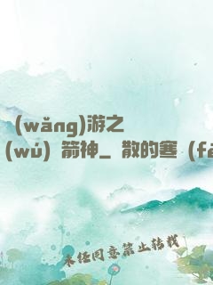 網(wǎng)游之無(wú)敵箭神