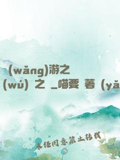 網(wǎng)游之無(wú)盡之獄